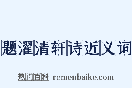 题濯清轩诗近义词是什么意思的图片